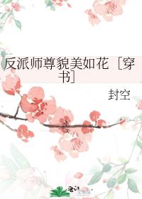 反派师尊貌美如花［穿书］