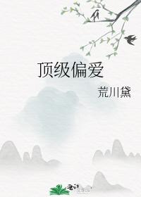 顶级偏爱