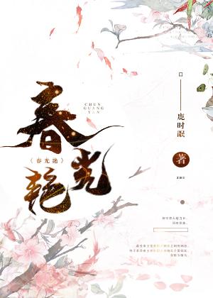 春光艳
