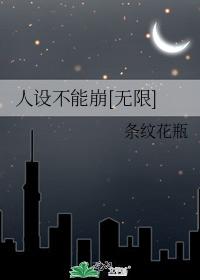 人设不能崩[无限]
