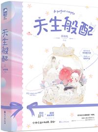 天生般配