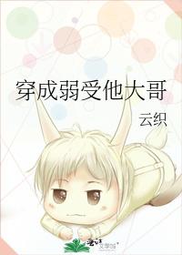 穿成弱受他大哥