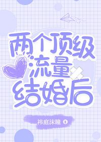 两个顶级流量结婚后