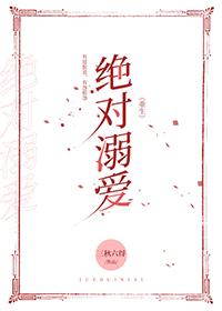 绝对溺爱