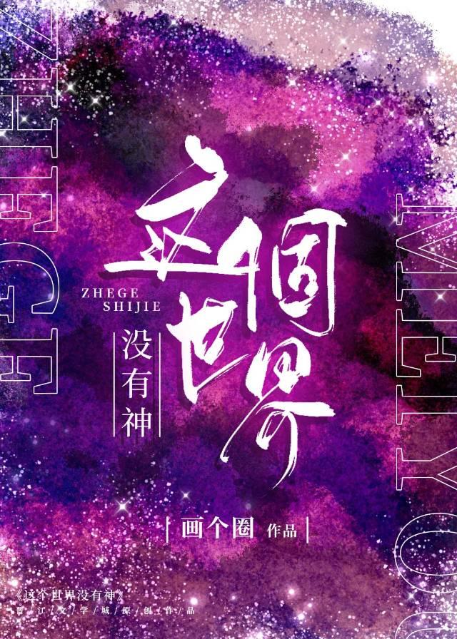 这个世界没有神（无限）