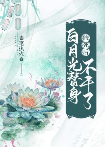 假死后白月光替身不干了