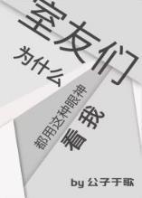 室友们为什么都用这种眼神看我