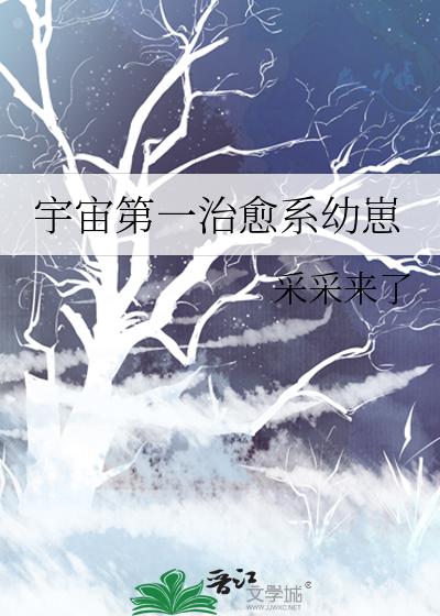 宇宙第一治愈系幼崽