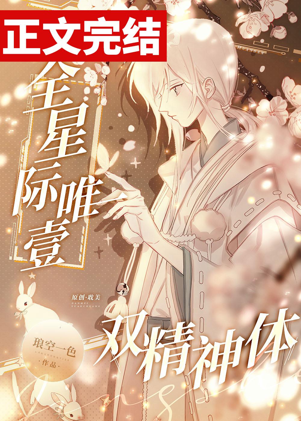 全星际唯一双精神体