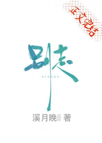 别走
