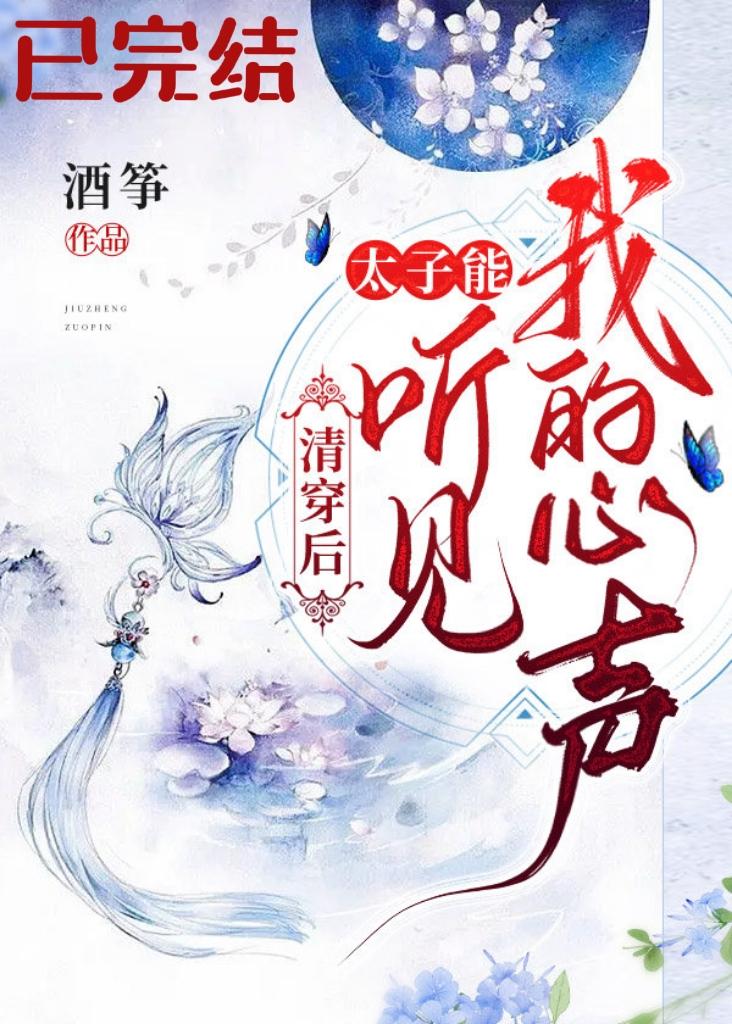 清穿后，太子能听到我的心声