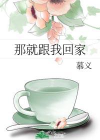 那就跟我回家