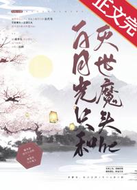 白月光只和灭世魔头he