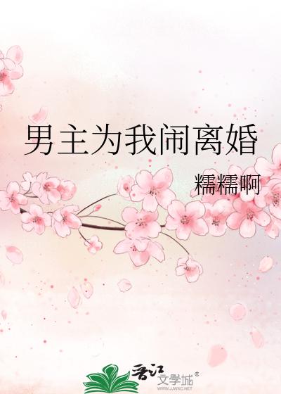 男主为我闹离婚