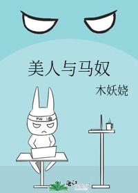 美人与马奴