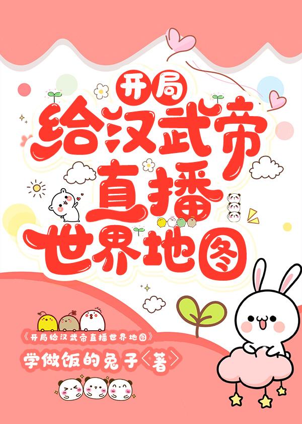 开局给汉武帝直播世界地图
