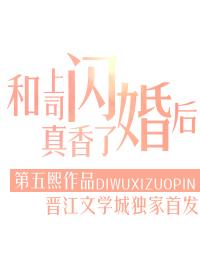 和上司闪婚后真香了