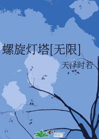 螺旋灯塔[无限]