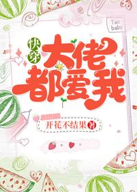 大佬都爱我[快穿]