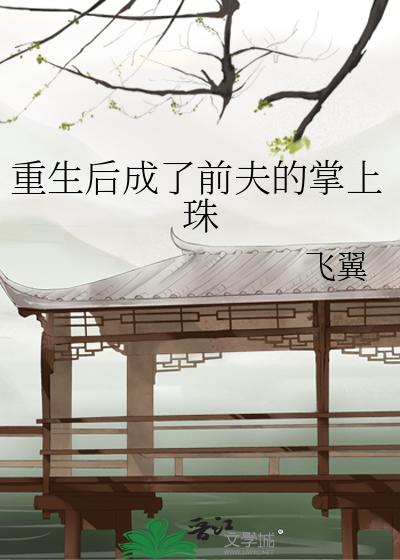 重生后成了前夫的掌上珠