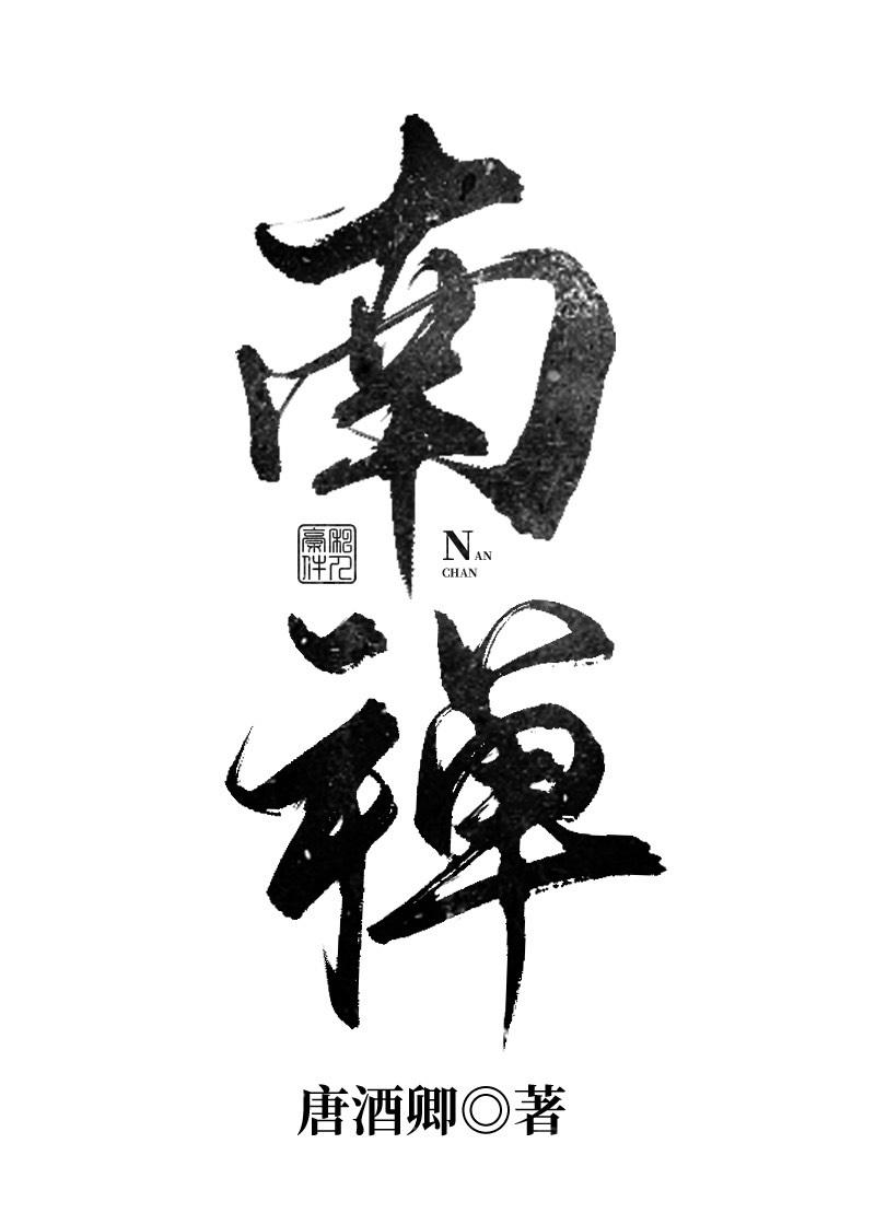 南禅