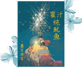 蜜汁炖鱿鱼