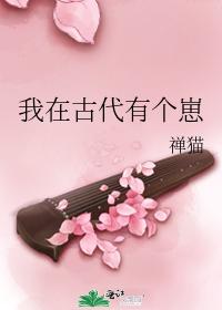 我在古代有个崽