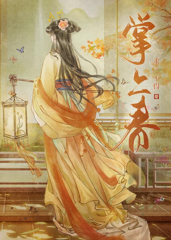 掌上春