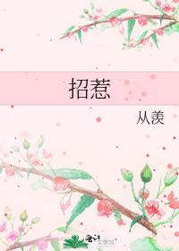 招惹