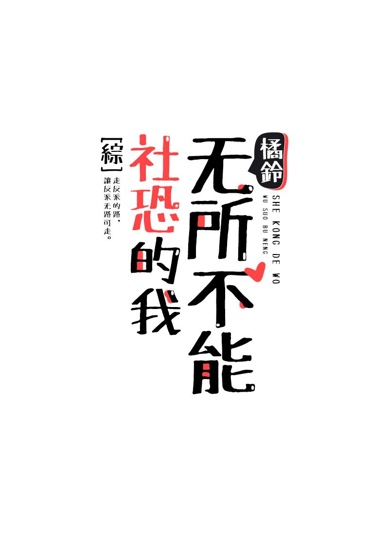 社恐的我无所不能
