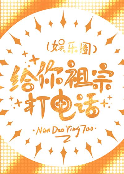 给你祖宗打电话