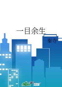 一目余生
