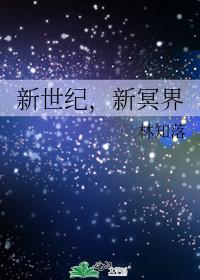 新世纪，新冥界