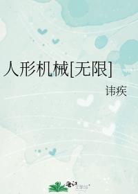 人形机械[无限]