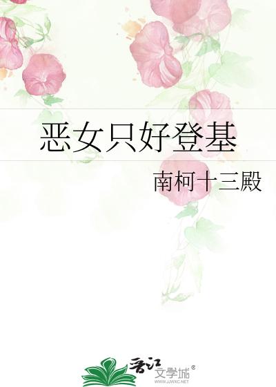 恶女只好登基