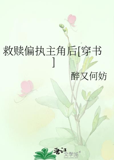 救赎偏执主角后[穿书]