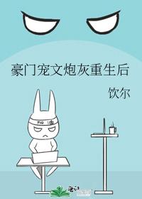 豪门宠文炮灰重生后