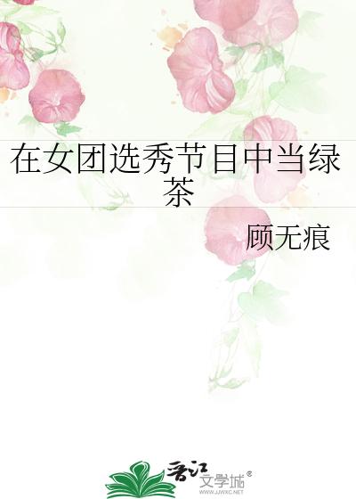 在女团选秀节目中当绿茶