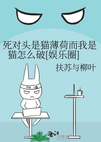 死对头是猫薄荷而我是猫怎么破[娱乐圈]
