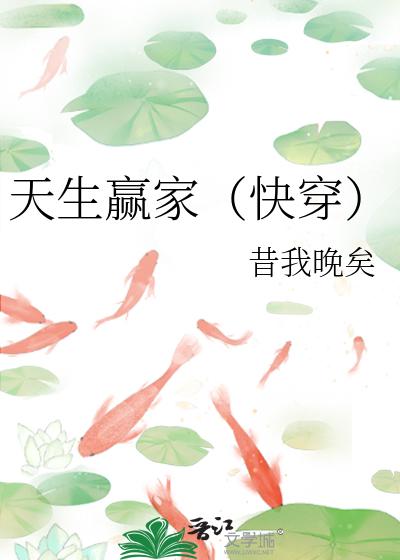 天生赢家（快穿）