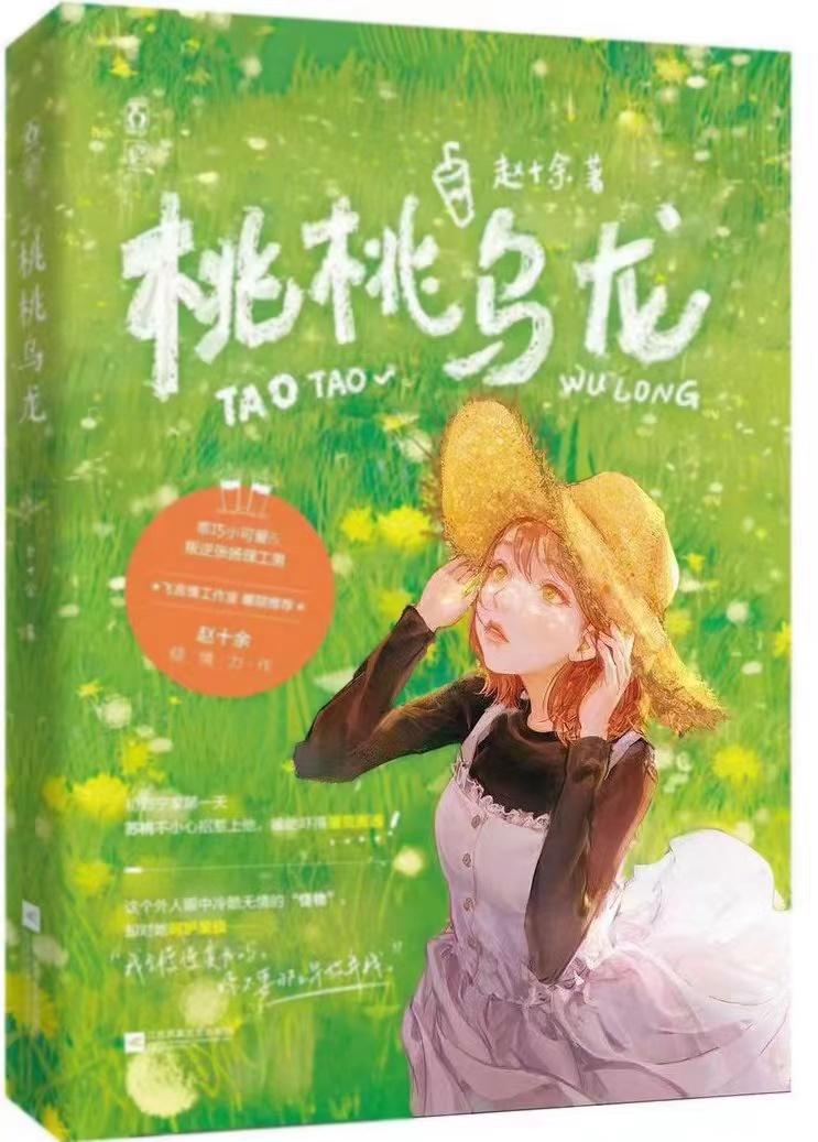 桃桃乌龙
