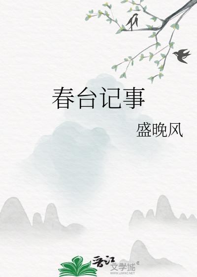 春台记事