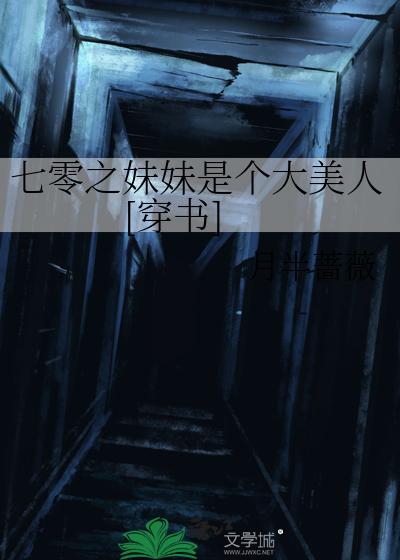 七零之妹妹是个大美人[穿书]