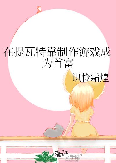 在提瓦特靠制作游戏成为首富