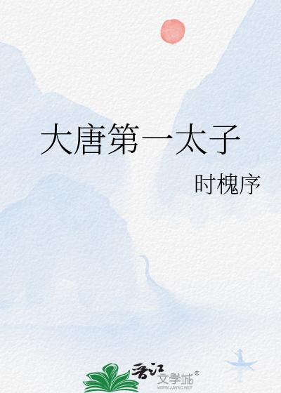 大唐第一太子