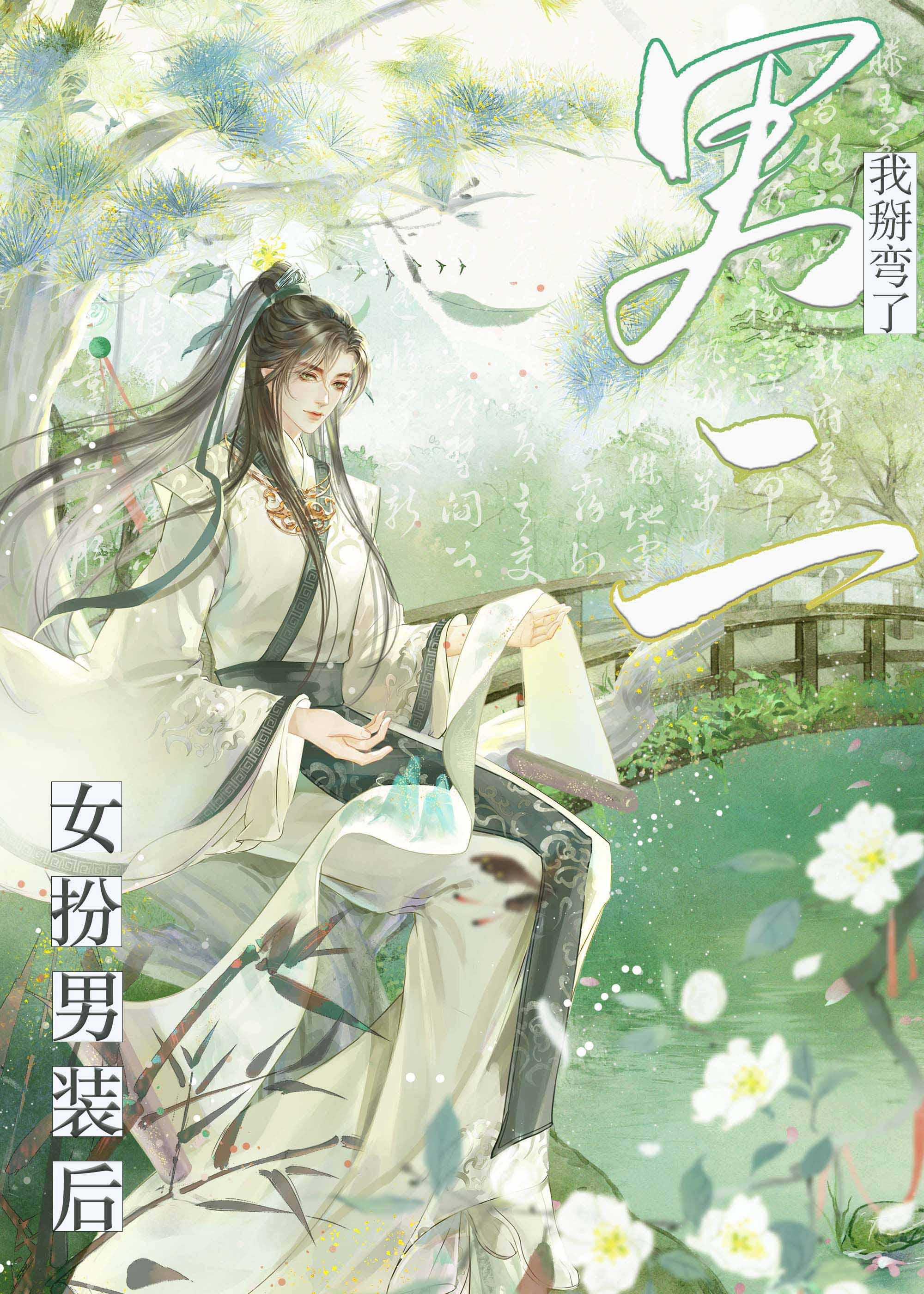 女扮男装后我掰弯了男二
