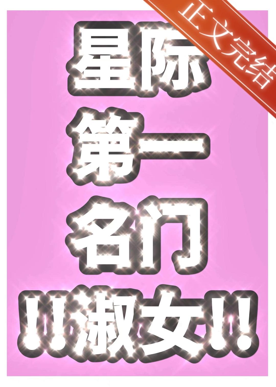 星际第一名门淑女