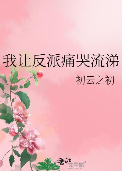 我让反派痛哭流涕