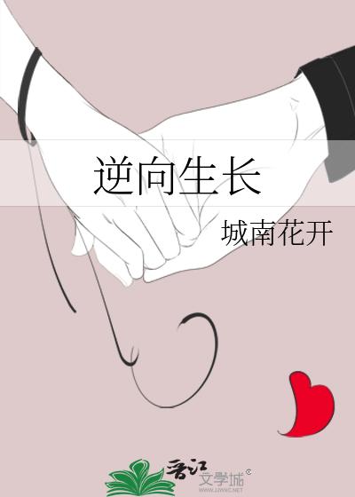 逆向生长