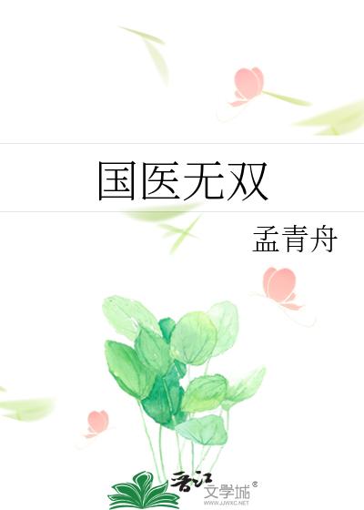 国医无双